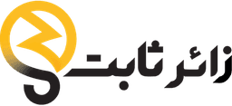 کالای برق زائرثابت